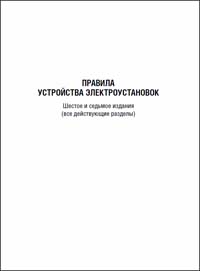 правила устройства электроустановок ПУЭ7